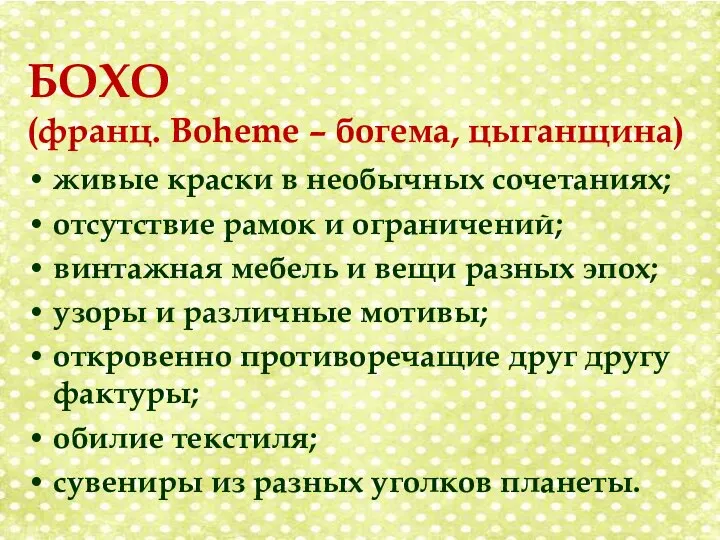 БОХО (франц. Boheme – богема, цыганщина) живые краски в необычных сочетаниях; отсутствие