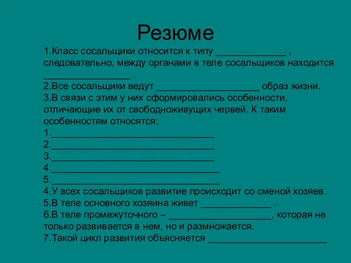 Резюме 1.Класс сосальщики относится к типу _____________ , следовательно, между органами в