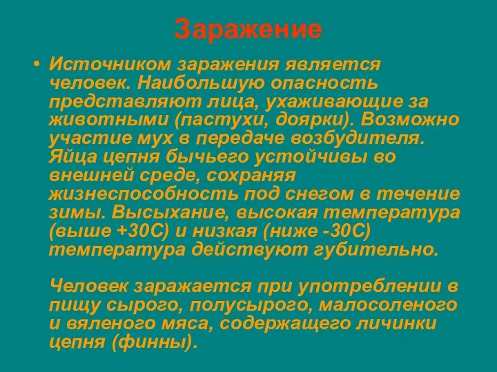 Заражение Источником заражения является человек. Наибольшую опасность представляют лица, ухаживающие за животными