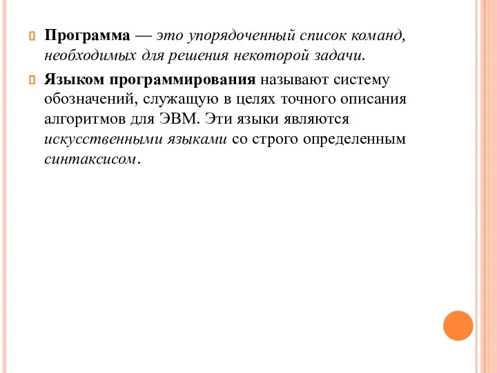 Программа — это упорядоченный список команд, необходимых для решения некоторой задачи. Языком