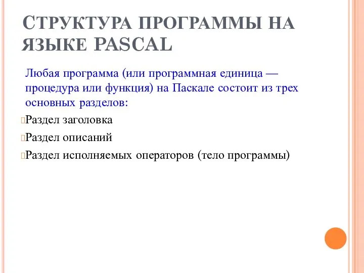 CТРУКТУРА ПРОГРАММЫ НА ЯЗЫКЕ PASCAL Любая программа (или программная единица — процедура