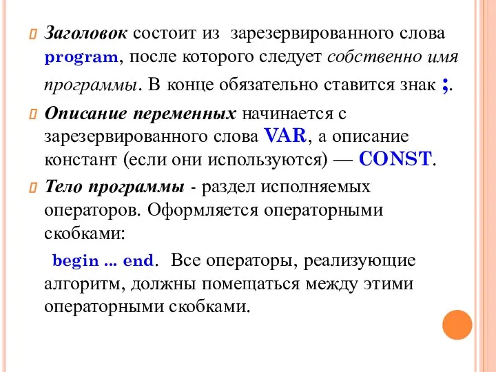 Заголовок состоит из зарезервированного слова program, после которого следует собственно имя программы.