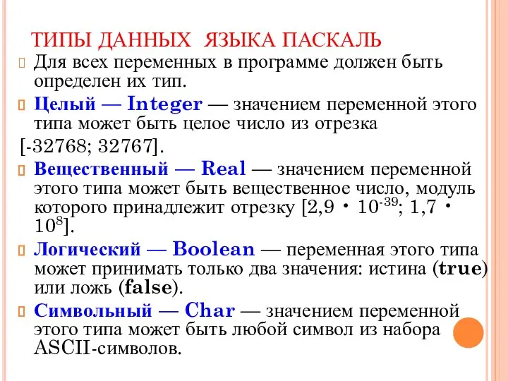 ТИПЫ ДАННЫХ ЯЗЫКА ПАСКАЛЬ Для всех переменных в программе должен быть определен