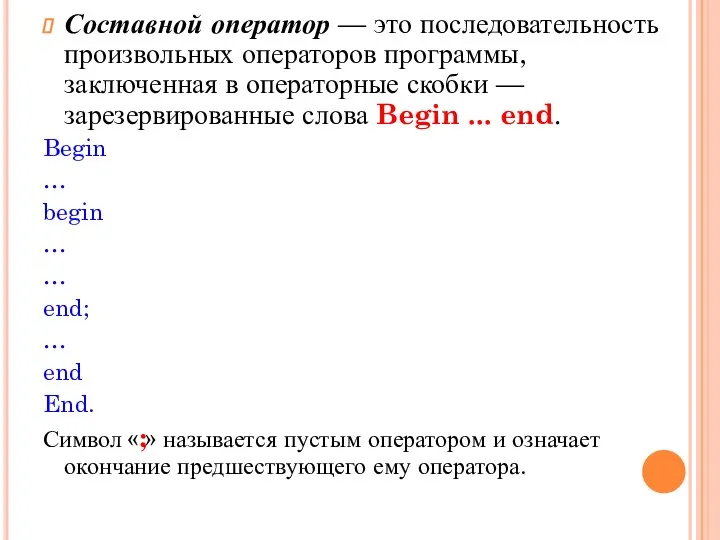 Составной оператор — это последовательность произвольных операторов программы, заключенная в операторные скобки