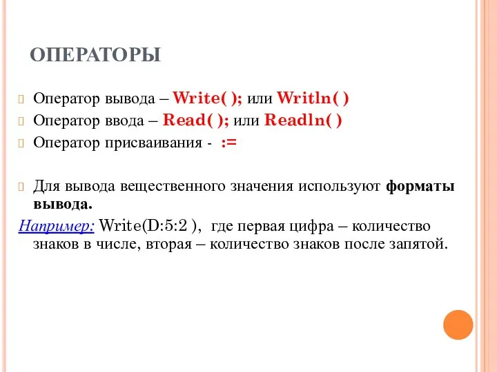 ОПЕРАТОРЫ Оператор вывода – Write( ); или Writln( ) Оператор ввода –