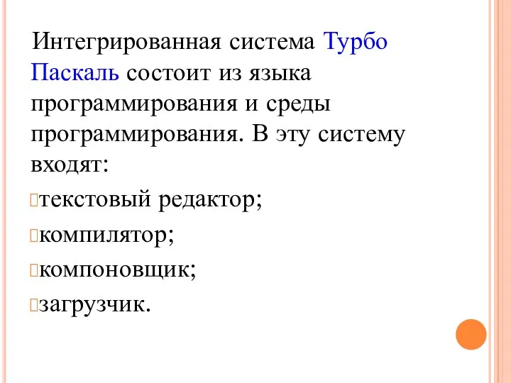 Интегрированная система Турбо Паскаль состоит из языка программирования и среды программирования. В