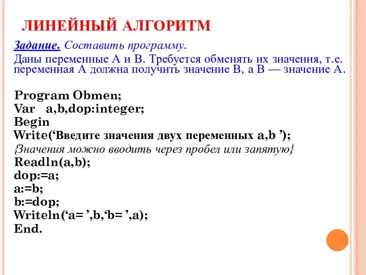 ЛИНЕЙНЫЙ АЛГОРИТМ Задание. Составить программу. Даны переменные А и В. Требуется обменять