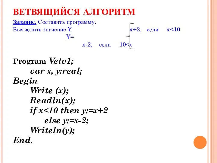 ВЕТВЯЩИЙСЯ АЛГОРИТМ Задание. Составить программу. Вычислить значение Y: x+2, если x Y=