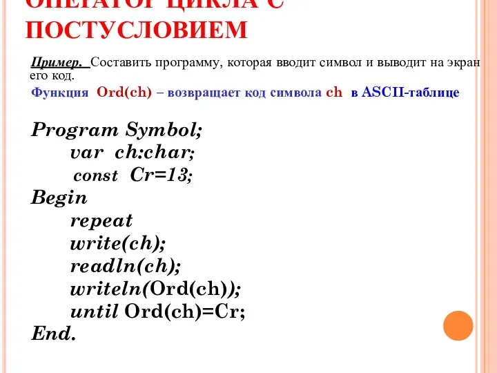 ОПЕРАТОР ЦИКЛА C ПОСТУСЛОВИЕМ Пример. Составить программу, которая вводит символ и выводит