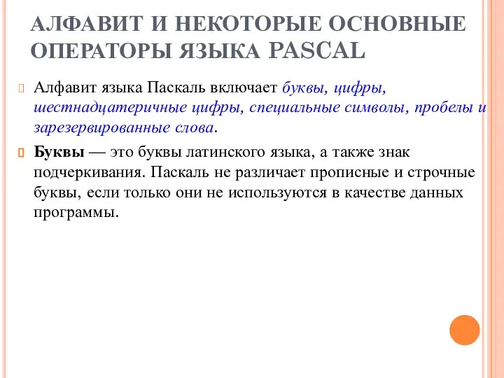 АЛФАВИТ И НЕКОТОРЫЕ ОСНОВНЫЕ ОПЕРАТОРЫ ЯЗЫКА PASCAL Алфавит языка Паскаль включает буквы,