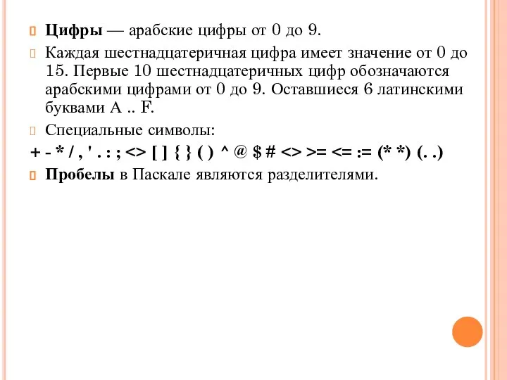 Цифры — арабские цифры от 0 до 9. Каждая шестнадцатеричная цифра имеет