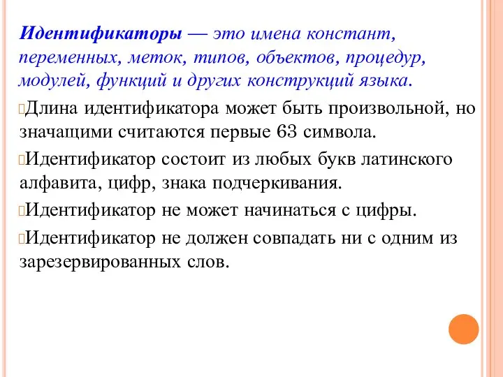 Идентификаторы — это имена констант, переменных, меток, типов, объектов, процедур, модулей, функций