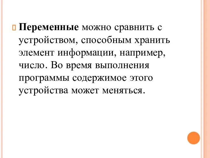 Переменные можно сравнить с устройством, способным хранить элемент информации, например, число. Во