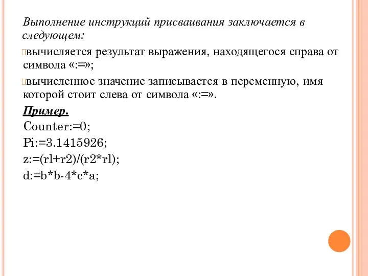 Выполнение инструкций присваивания заключается в следующем: вычисляется результат выражения, находящегося справа от