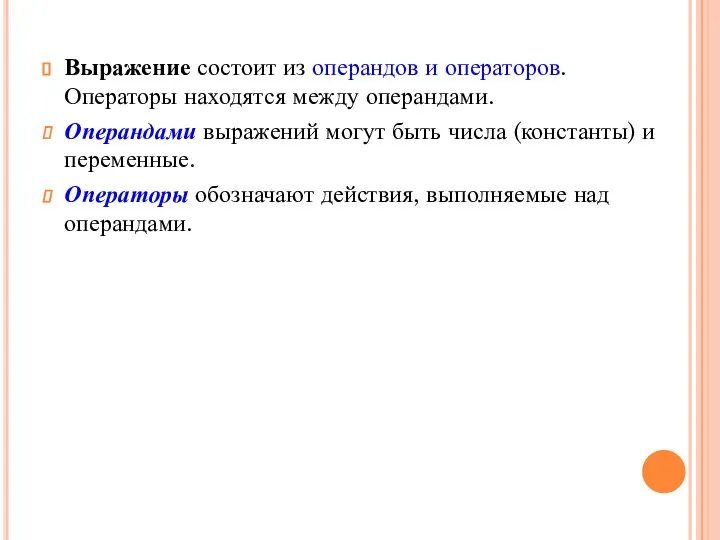 Выражение состоит из операндов и операторов. Операторы находятся между операндами. Операндами выражений