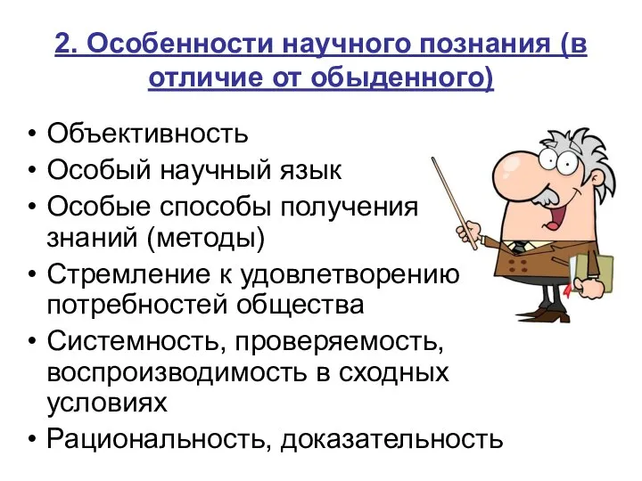 2. Особенности научного познания (в отличие от обыденного) Объективность Особый научный язык