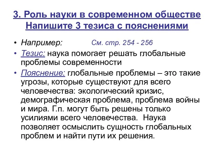 3. Роль науки в современном обществе Напишите 3 тезиса с пояснениями Например: