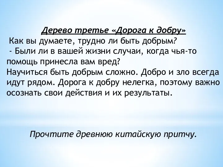 Дерево третье «Дорога к добру» Как вы думаете, трудно ли быть добрым?