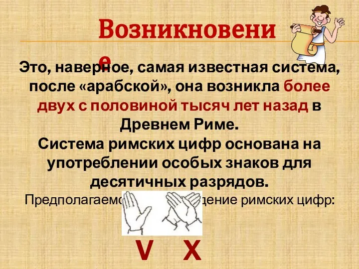 Возникновение Это, наверное, самая известная система, после «арабской», она возникла более двух