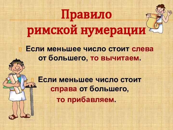 Правило римской нумерации Если меньшее число стоит слева от большего, то вычитаем.