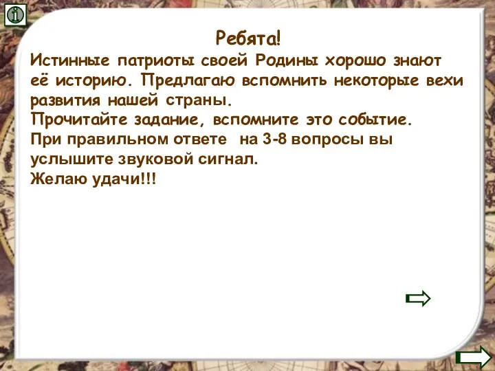 Ребята! Истинные патриоты своей Родины хорошо знают её историю. Предлагаю вспомнить некоторые