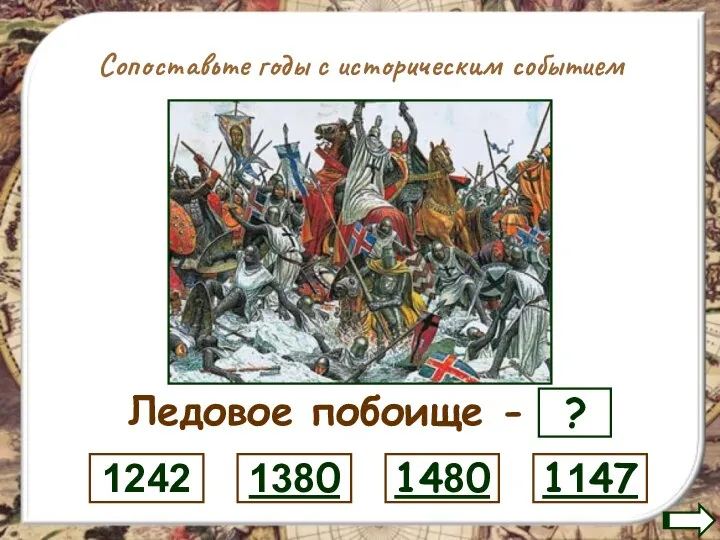 Сопоставьте годы с историческим событием Ледовое побоище - ? 1147 1480 1380 1242