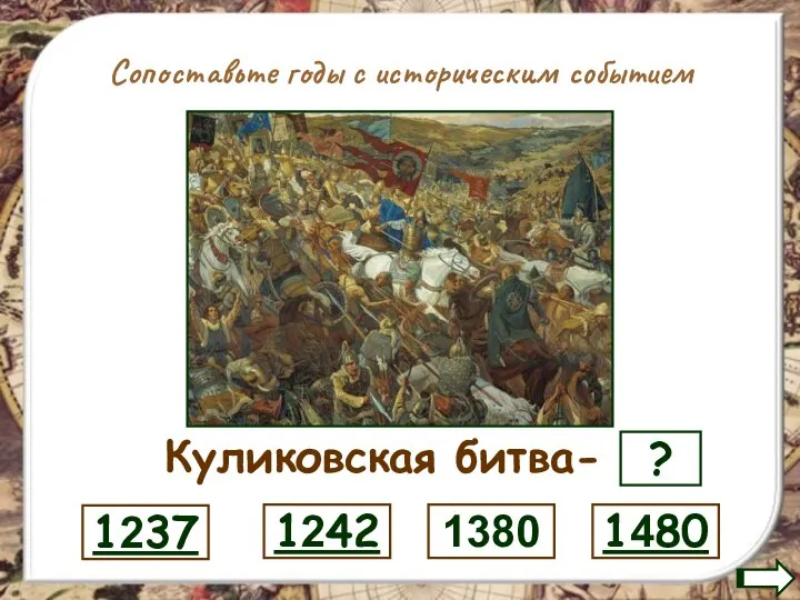 Сопоставьте годы с историческим событием Куликовская битва- ? 1480 1380 1242 1237