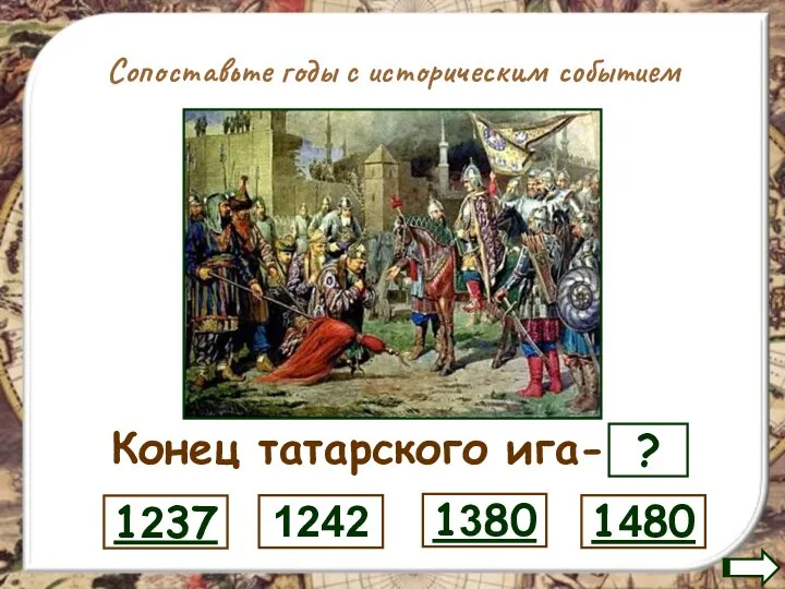 Сопоставьте годы с историческим событием Конец татарского ига- ? 1480 1380 1242 1237