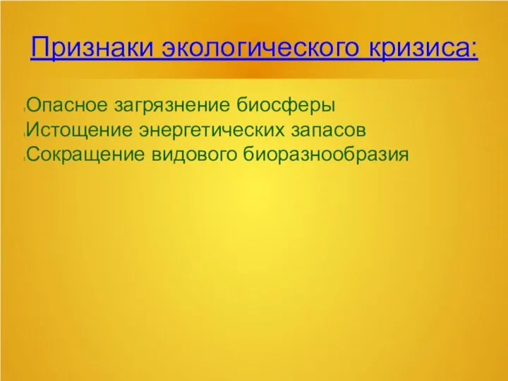 Признаки экологического кризиса: Опасное загрязнение биосферы Истощение энергетических запасов Сокращение видового биоразнообразия