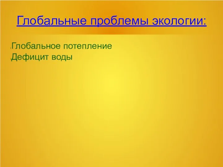 Глобальные проблемы экологии: Глобальное потепление Дефицит воды