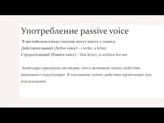 Употребление passive voice В английском языке глаголы могут иметь 2 залога: Действительный