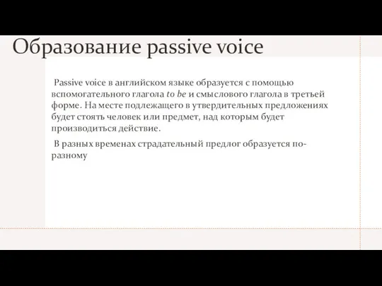 Образование passive voice Passive voice в английском языке образуется с помощью вспомогательного