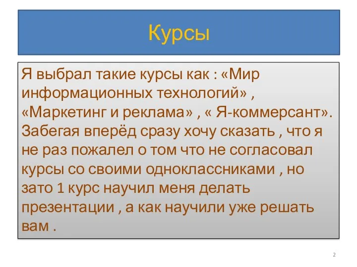 Курсы Я выбрал такие курсы как : «Мир информационных технологий» , «Маркетинг