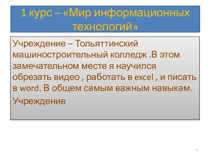 1 курс – «Мир информационных технологий» Учреждение – Тольяттинский машиностроительный колледж .В