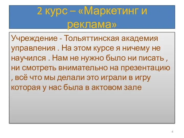 2 курс – «Маркетинг и реклама» Учреждение - Тольяттинская академия управления .
