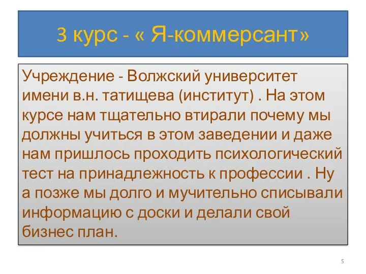 3 курс - « Я-коммерсант» Учреждение - Волжский университет имени в.н. татищева