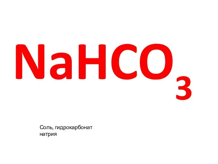 NaHCO3 Соль, гидрокарбонат натрия