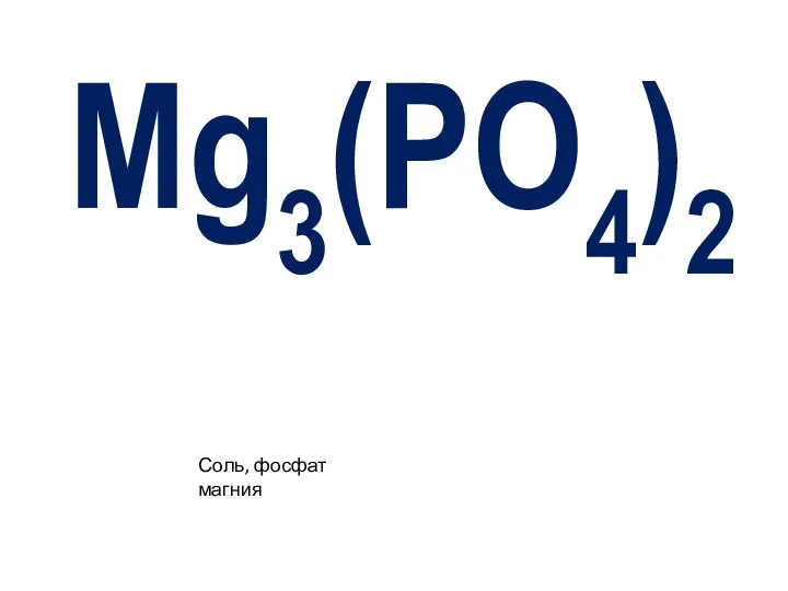 Mg3(PO4)2 Соль, фосфат магния