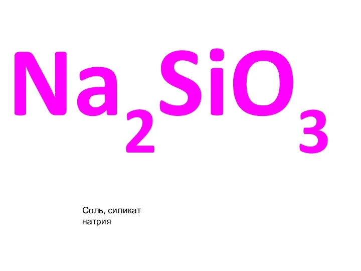 Na2SiO3 Соль, силикат натрия