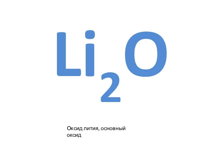 Li2O Оксид лития, основный оксид