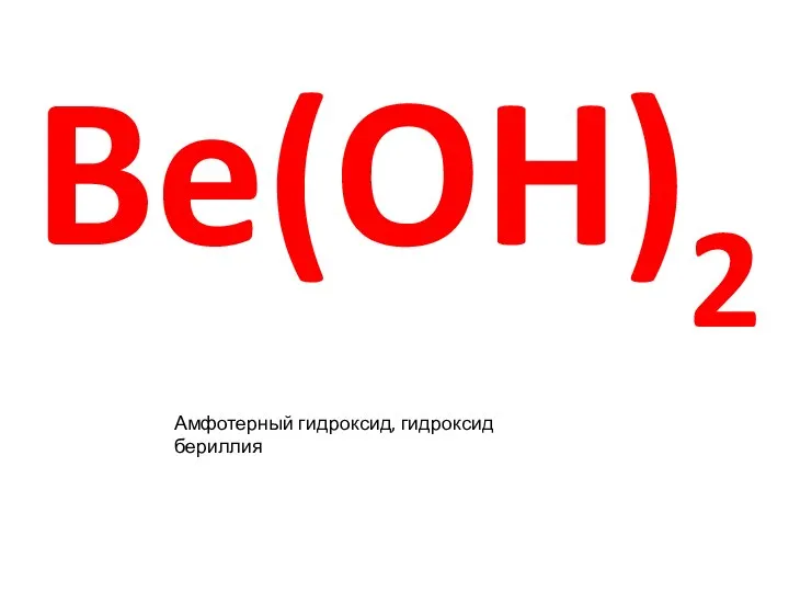 Be(OH)2 Амфотерный гидроксид, гидроксид бериллия