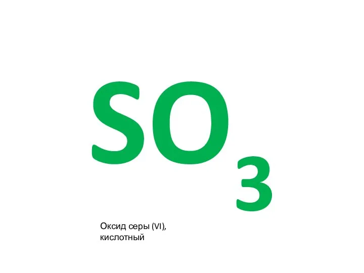 SO3 Оксид серы (VI), кислотный