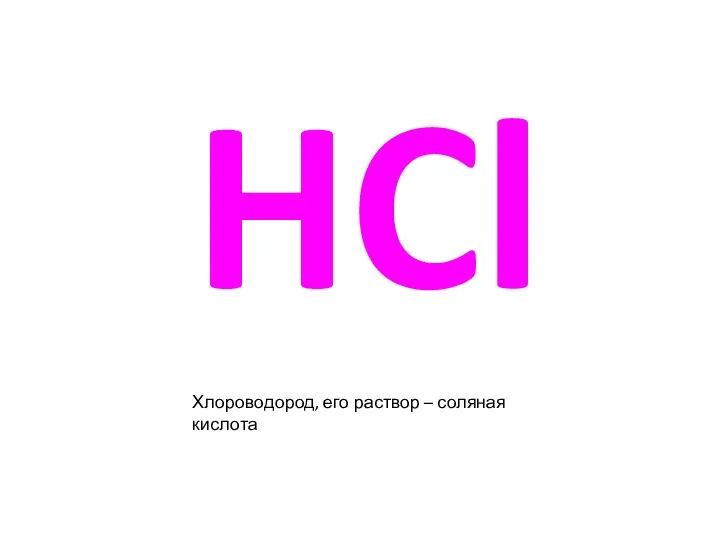 HCl Хлороводород, его раствор – соляная кислота