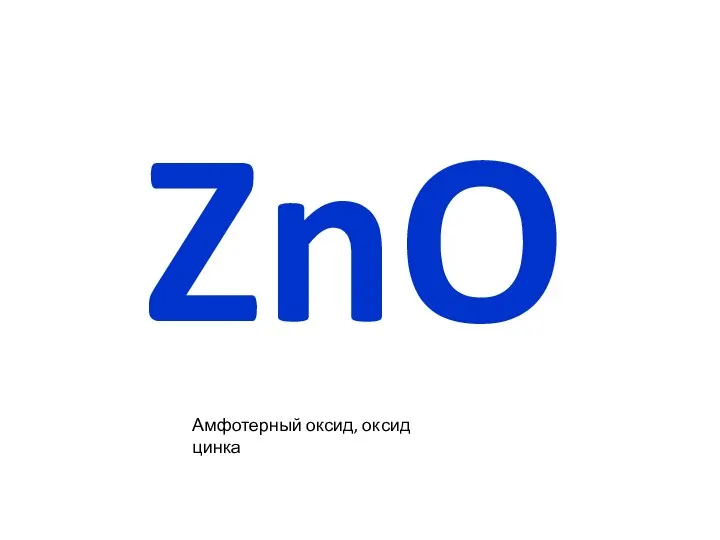ZnO Амфотерный оксид, оксид цинка