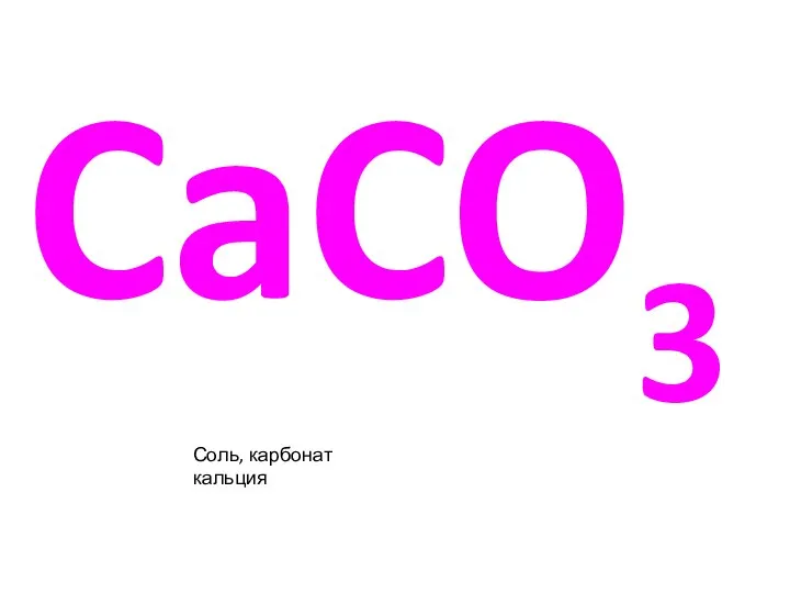 CaCO3 Соль, карбонат кальция