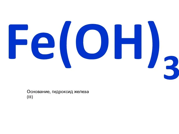 Fe(OH)3 Основание, гидроксид железа (III)