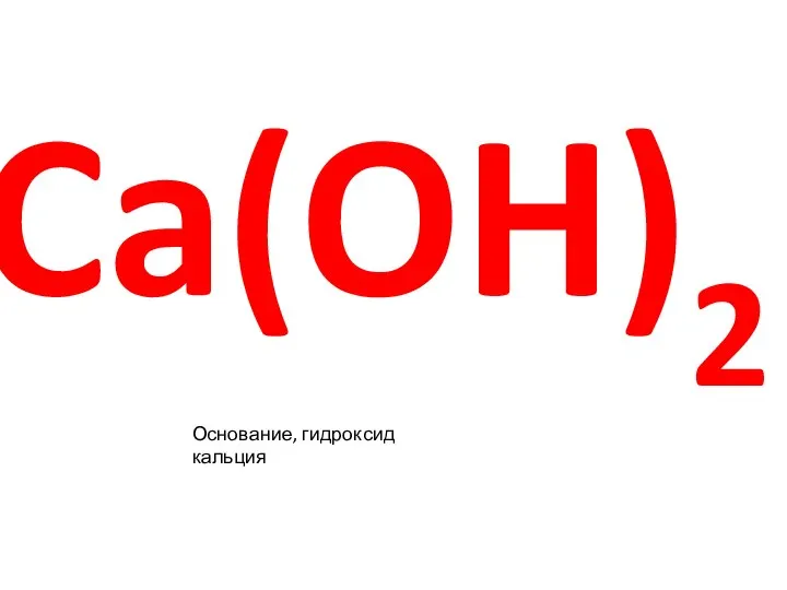 Ca(OH)2 Основание, гидроксид кальция