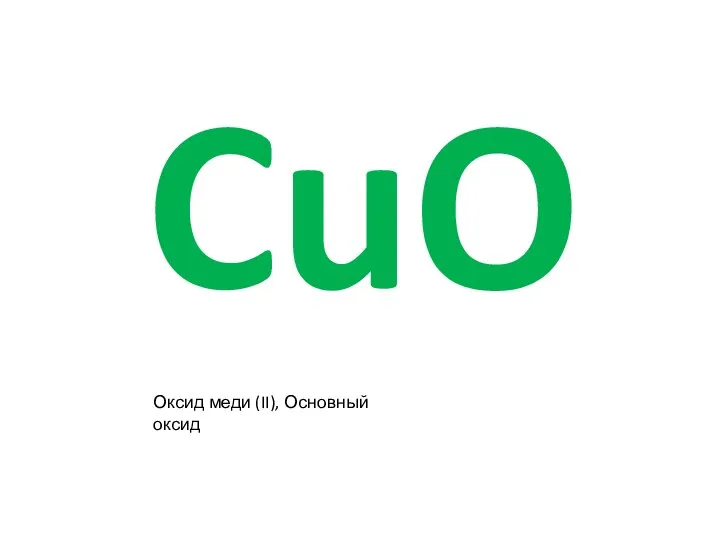 CuO Оксид меди (II), Основный оксид