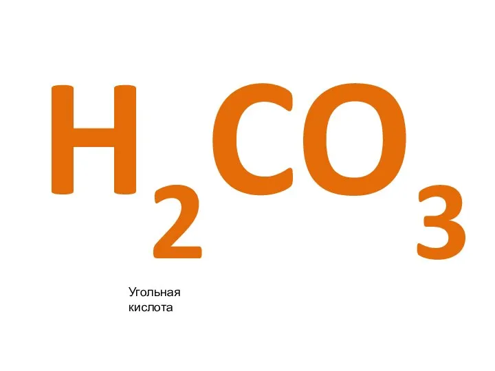 H2CO3 Угольная кислота