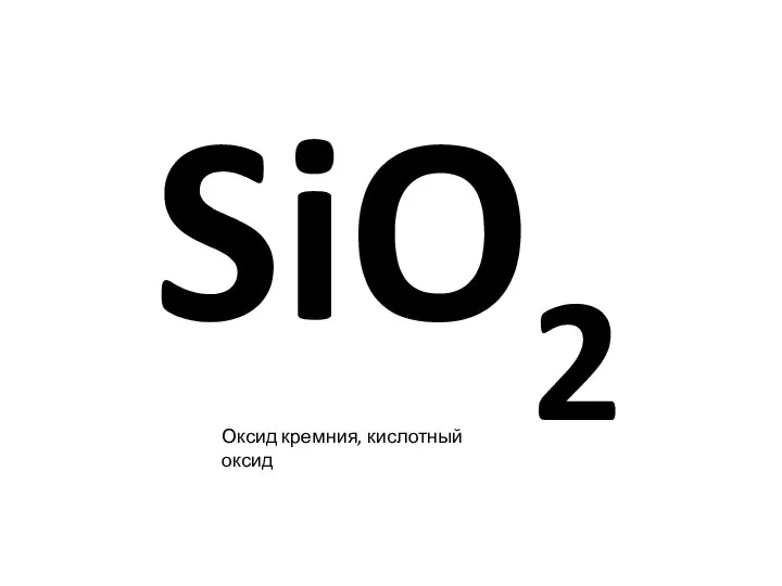 SiO2 Оксид кремния, кислотный оксид